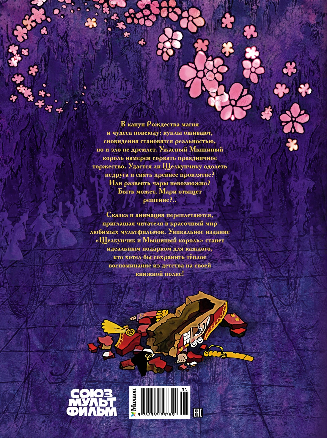 Книга Махаон ШДЛ. Гофман Э.Т.А. Щелкунчик и Мышиный король - фото 2