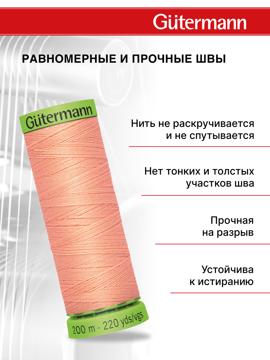 Нитки для шитья тонких тканей Guttermann 200м цвет 586 - фото 3