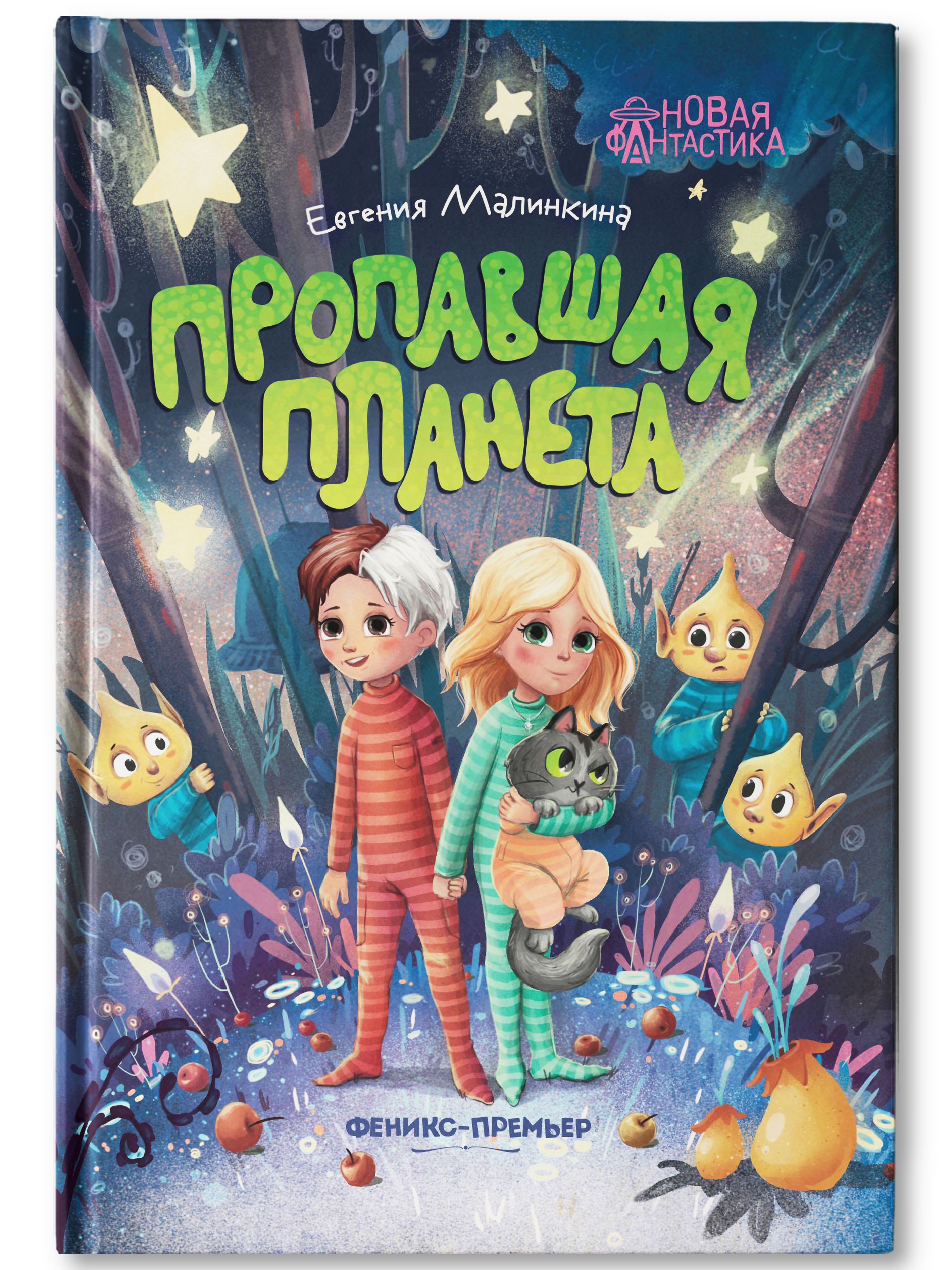Книга Феникс Премьер Пропавшая планета - фото 1
