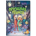 Книга Феникс Премьер Пропавшая планета