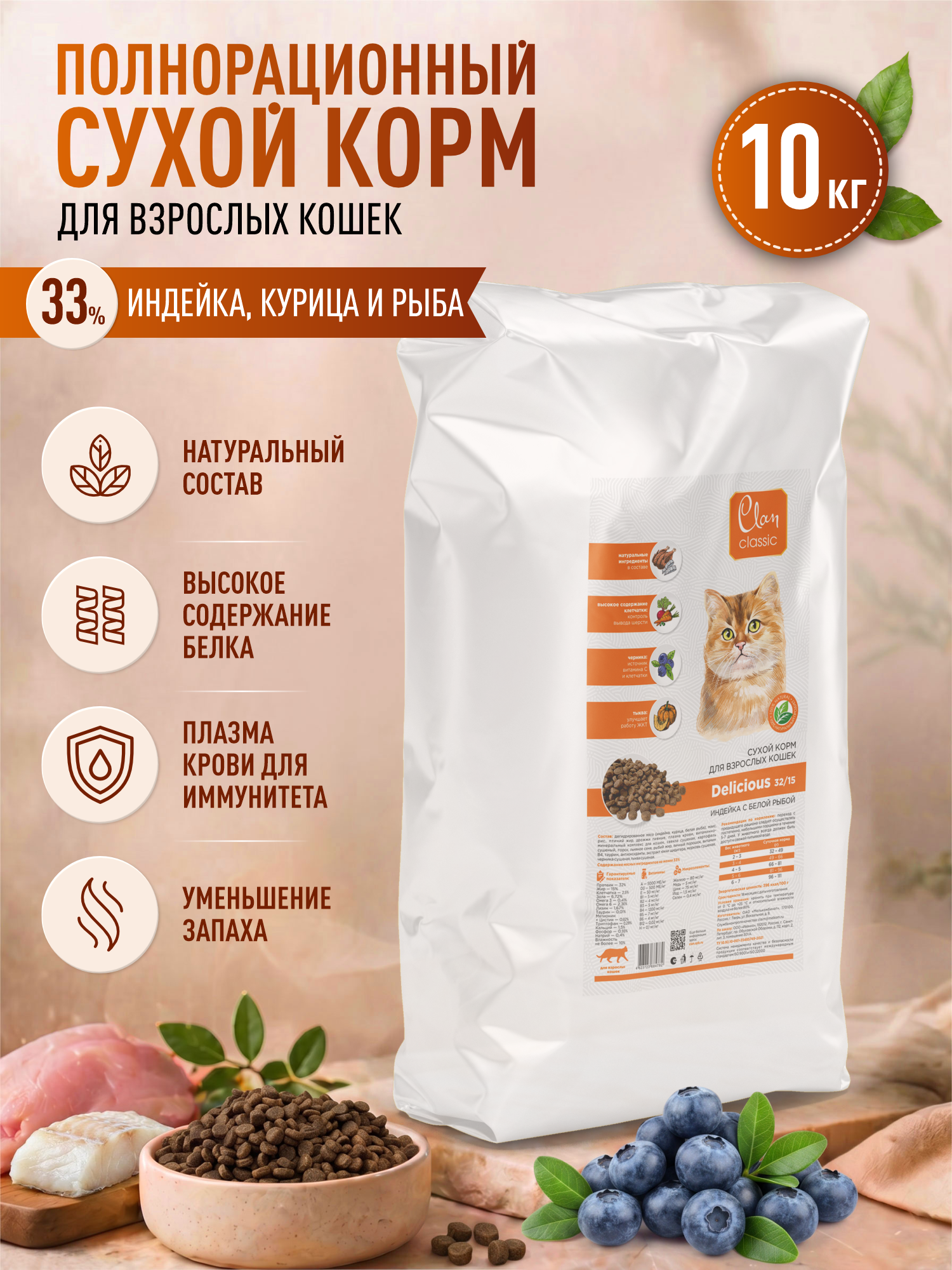Корм для кошек сухой Clan Classic Delicious 32/15 индейка и белая рыба 10кг - фото 1