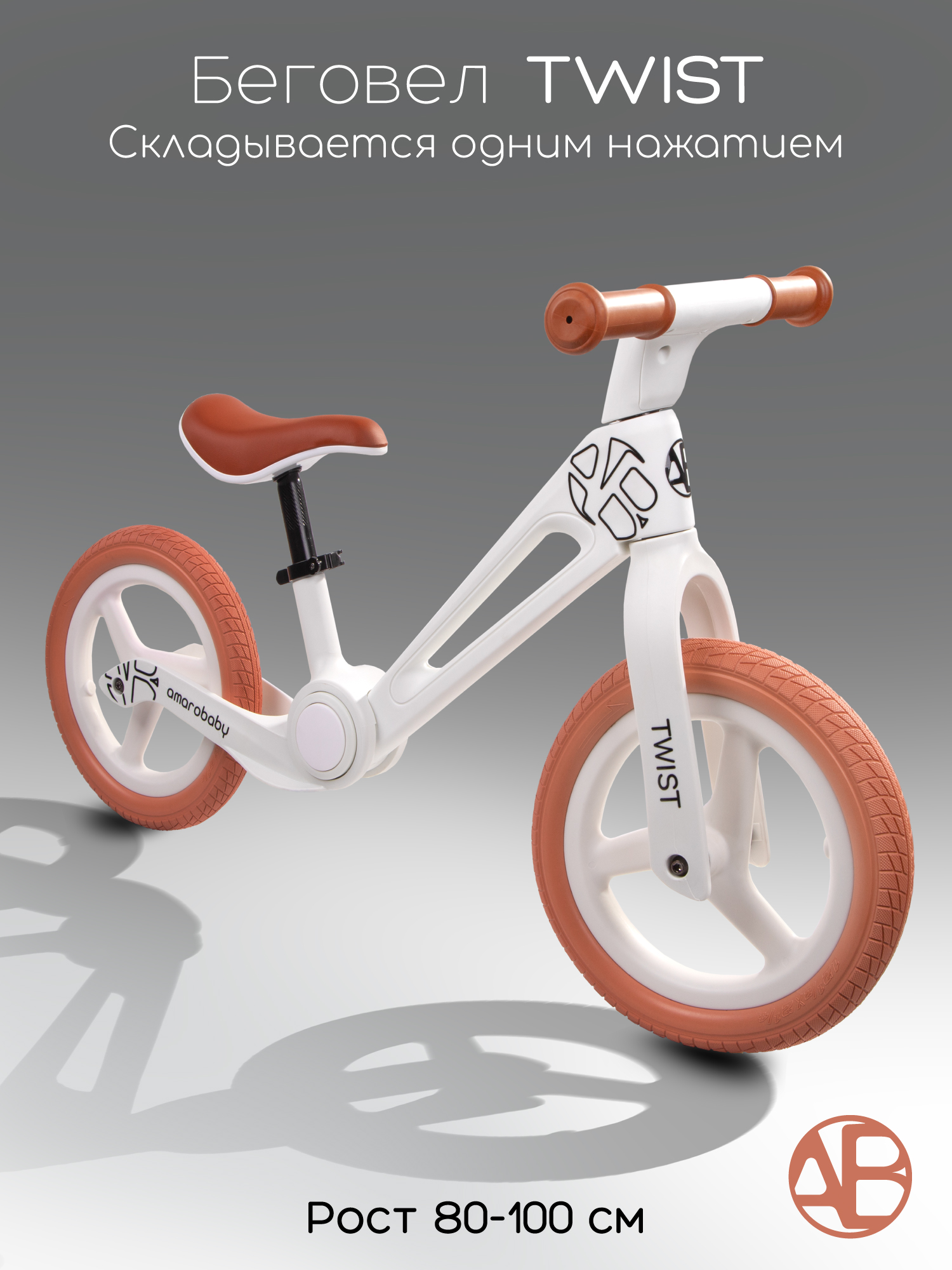 Изображение товара Двухколесный беговел Amarobaby Twist 12 дюймов складной легкий безопасный