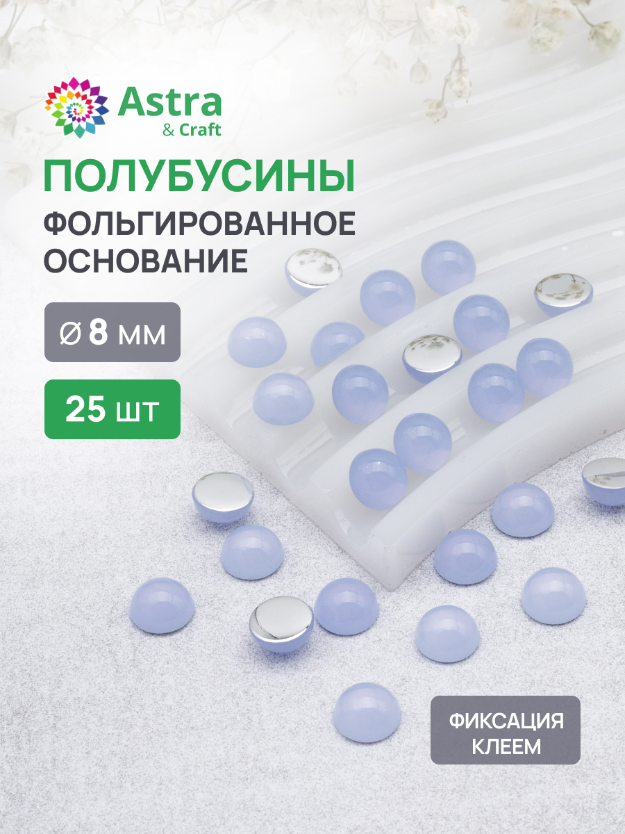 Набор для творчества Astra Craft полубусины 8 мм 25 шт - фото 1