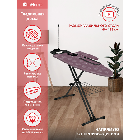 Гладильная доска InHome складная с розеткой и подставкой для утюга