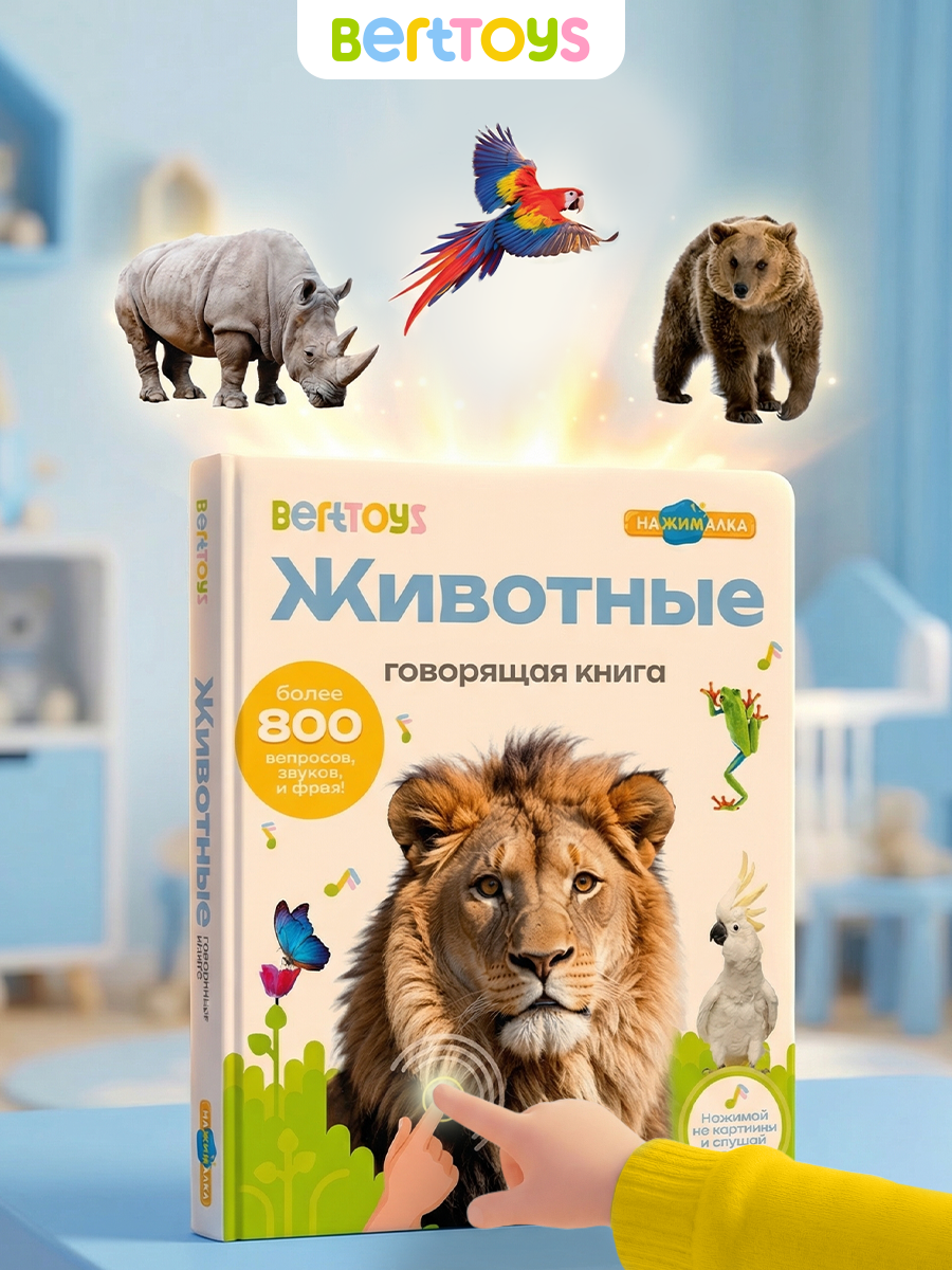 Говорящая книжка Нажималка BertToys Животные - фото 1