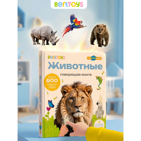Говорящая книжка Нажималка BertToys Животные
