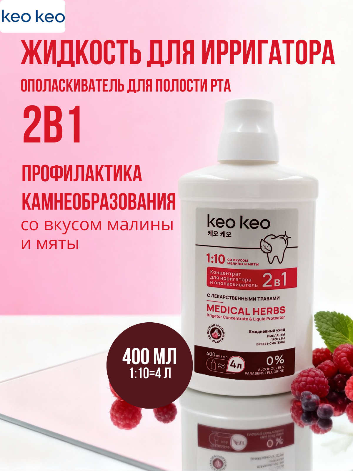 Ополаскиватель KEO KEO Малина и мята 400 мл - фото 1