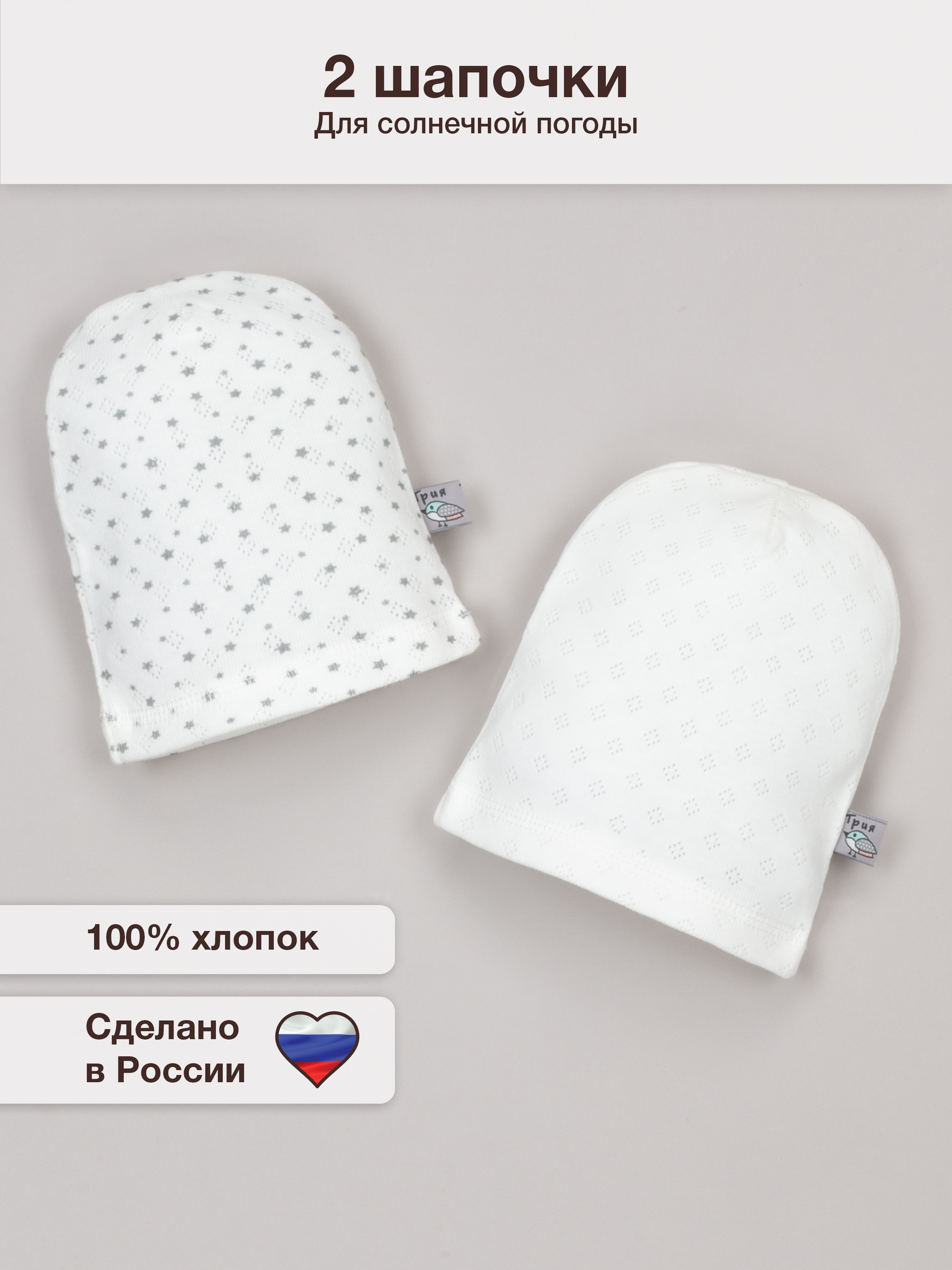 Шапочка 2 шт ТРИЯ 043-2шт рибана ажур. Экрю_экрю звезд - фото 2