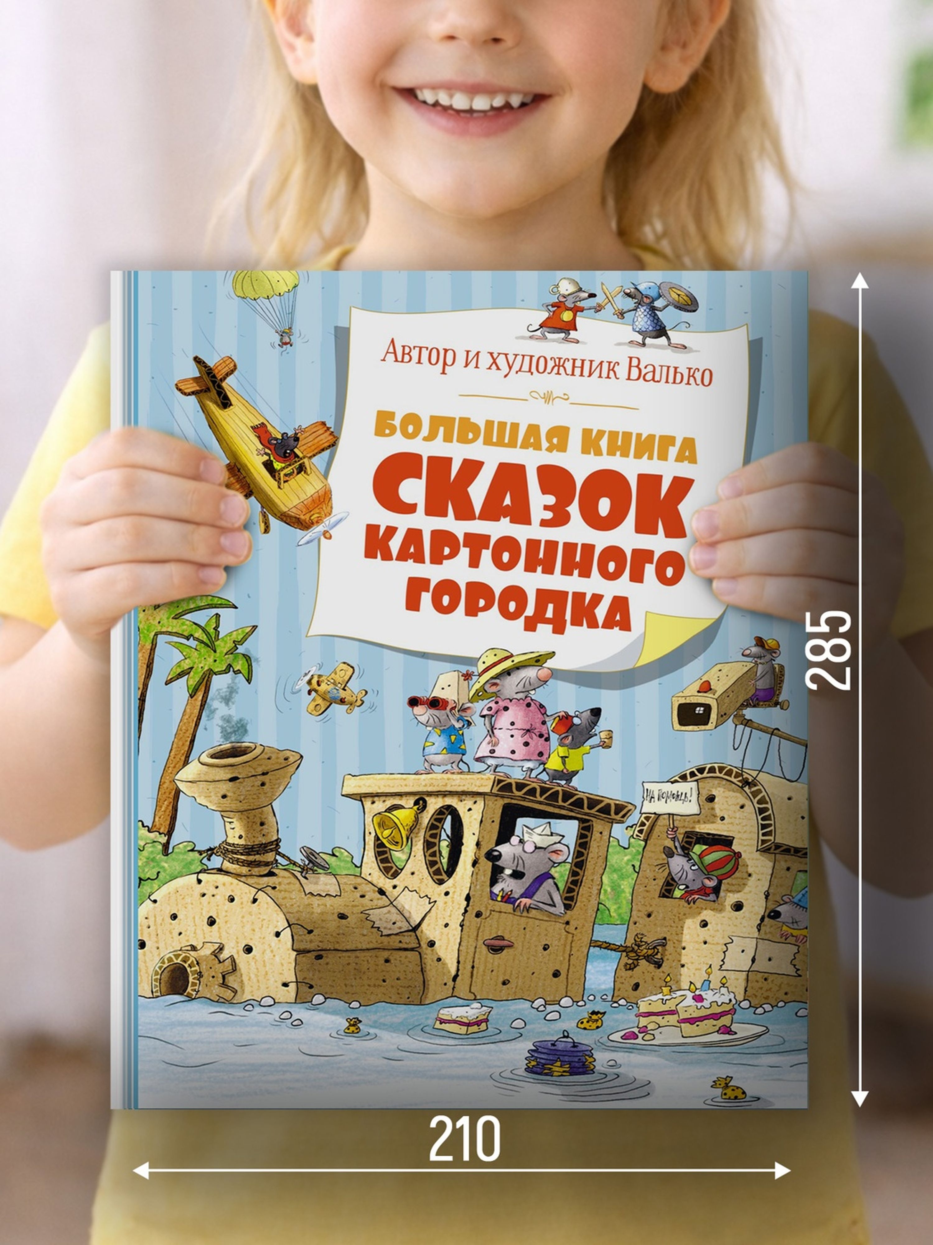 Книга Махаон Большая книга сказок Картонного городка Валько - фото 3
