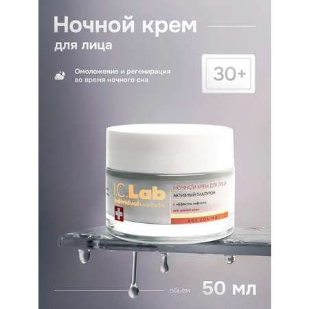 Крем I.C.Lab Individual cosmetic Ночной активный гиалурон 50 мл