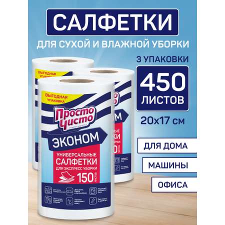 Тряпки одноразовые ПРОСТО ЧИСТО 3 упак. 150 шт.
