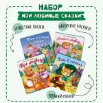 Книжки для малышей БимБиМон Мои любимые сказки набор