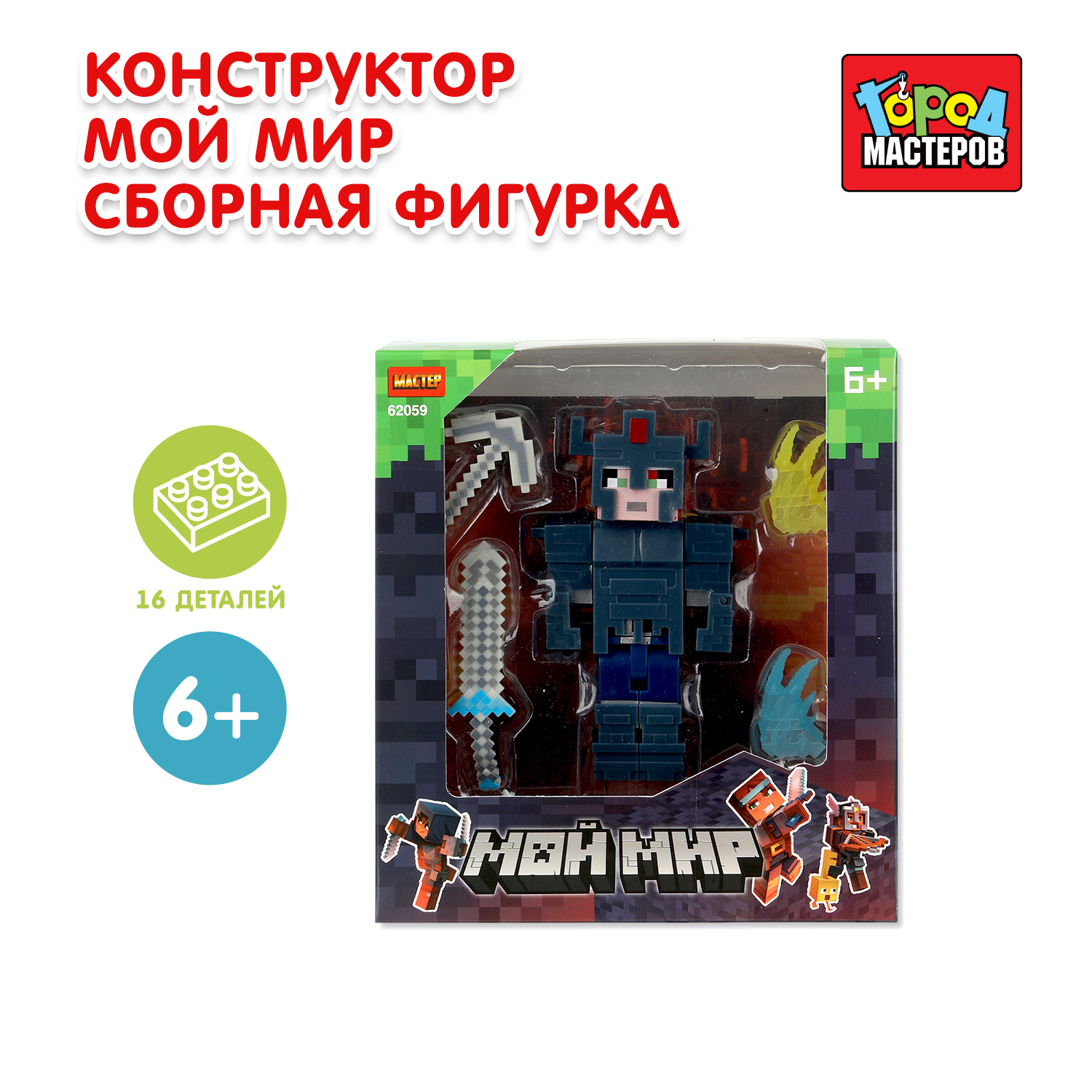 Изображение товара Конструктор Город мастеров Мой мир 16 дет. - фигурка и аксессуары