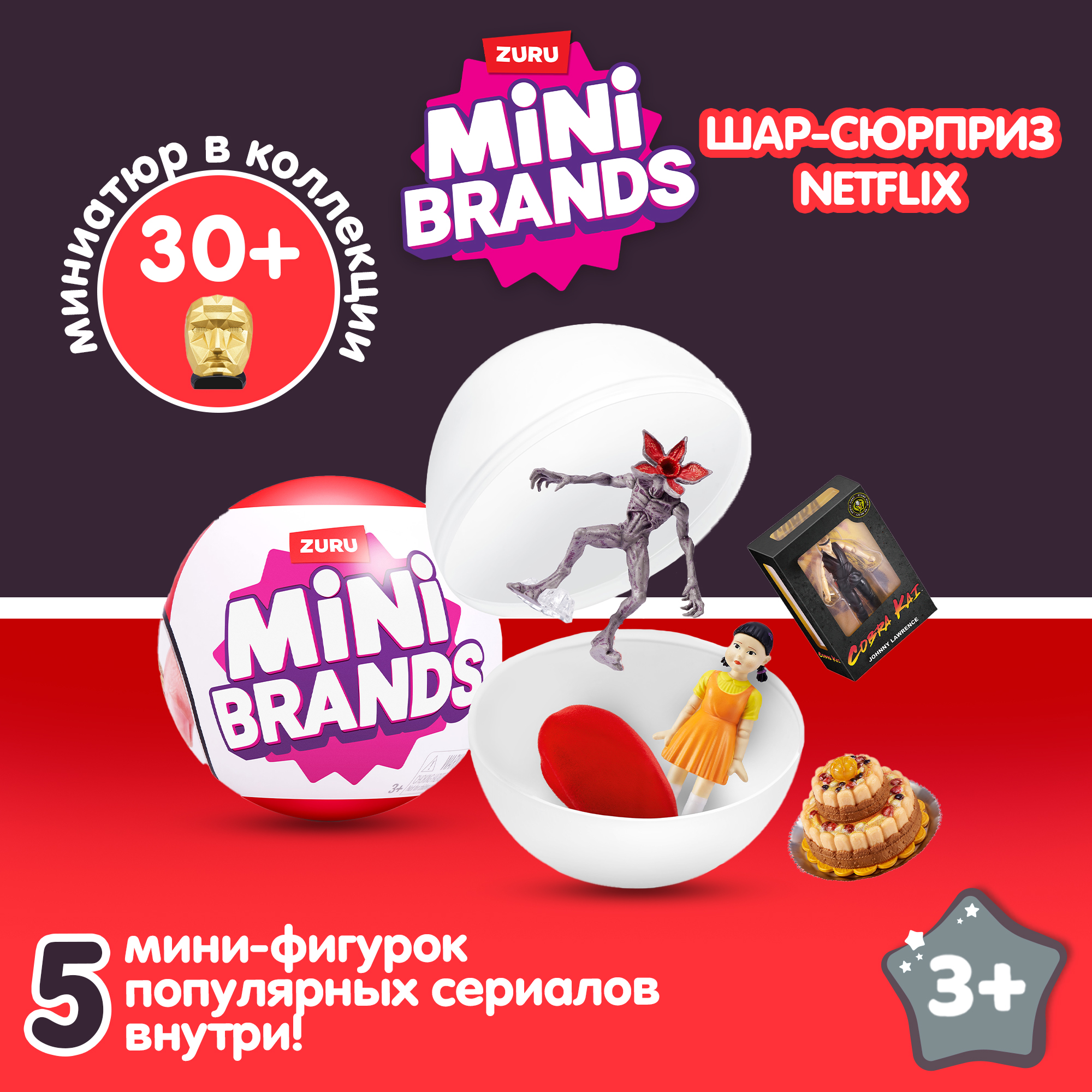 Игровой набор Zuru 5 surprise Netflix - фото 1