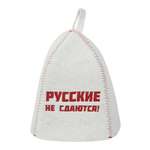 Шапка банная ГлавБаня Русские не сдаются! с вышивкой войлок белый