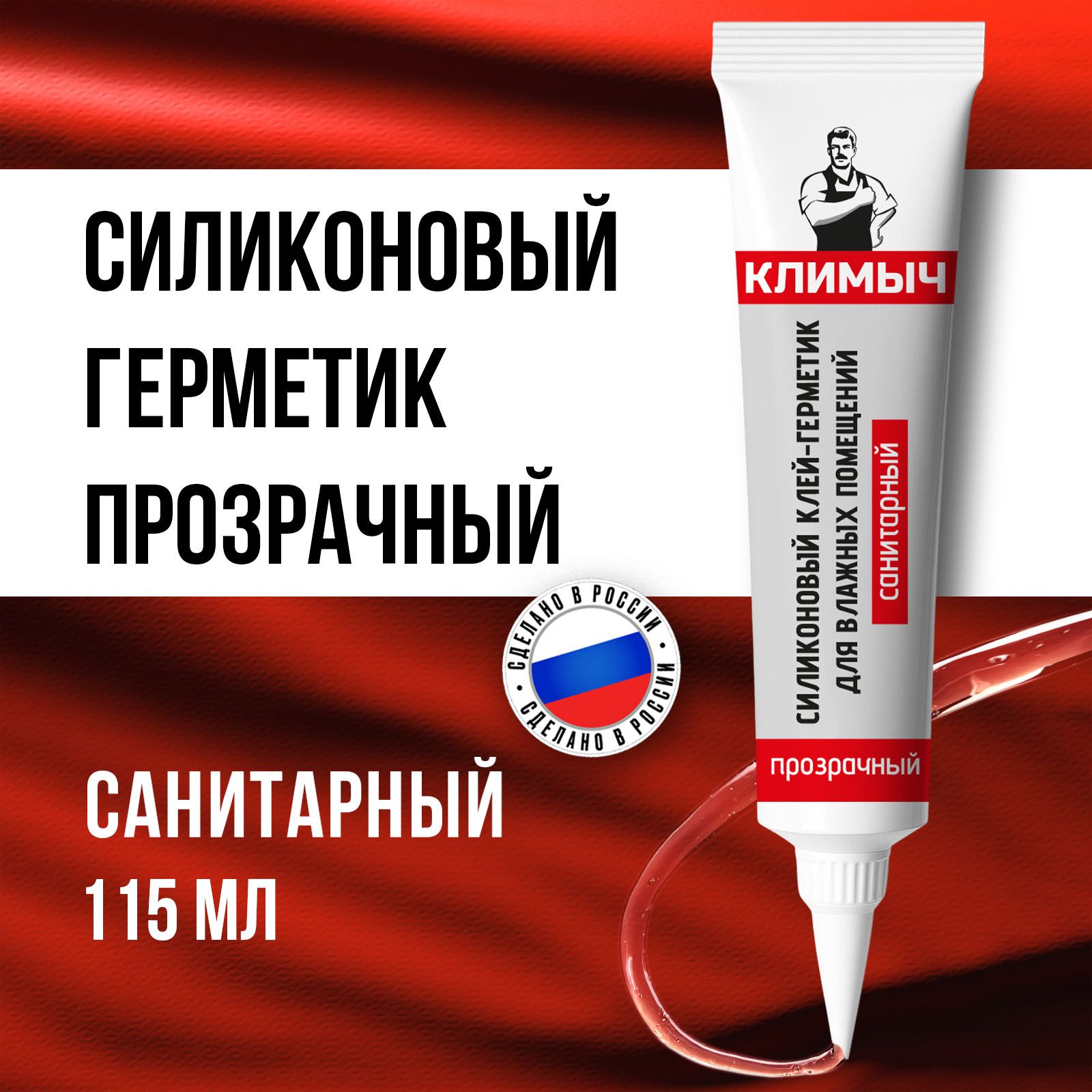 Герметик КЛИМЫЧ силиконовый санитарный прозрачный - фото 1