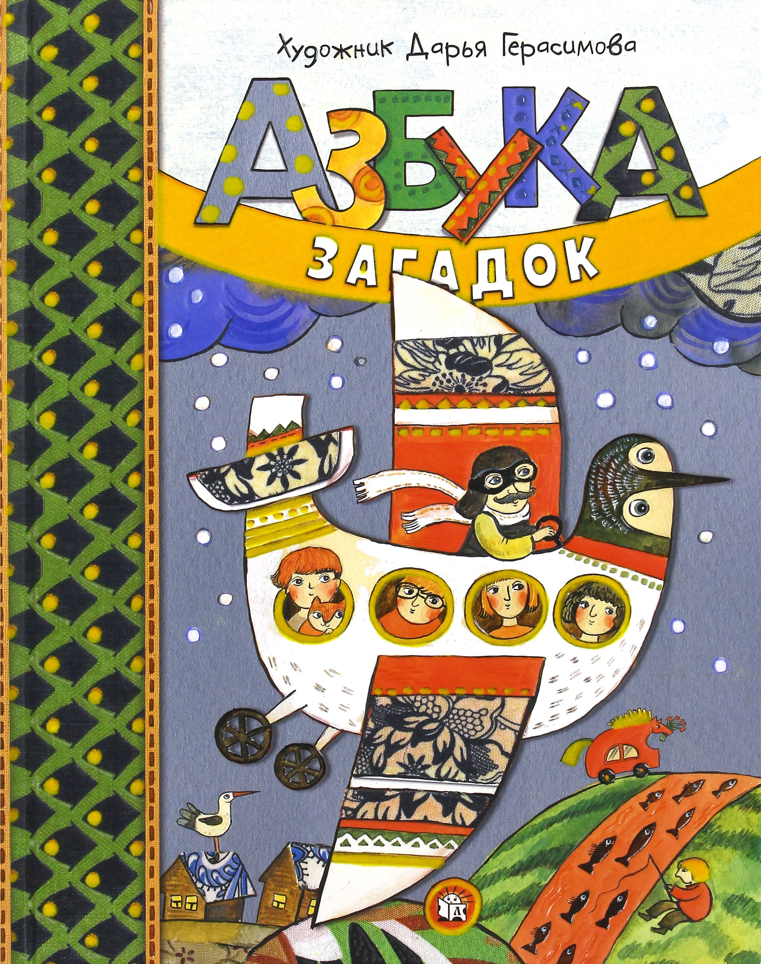Книга Лабиринт Азбука загадок - фото 1