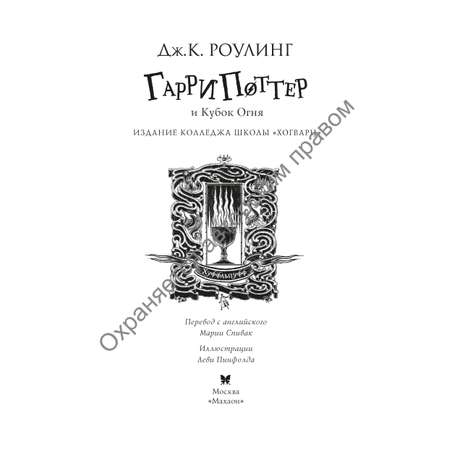 Книга Махаон Гарри Поттер и Кубок Огня Хуффльпуфф