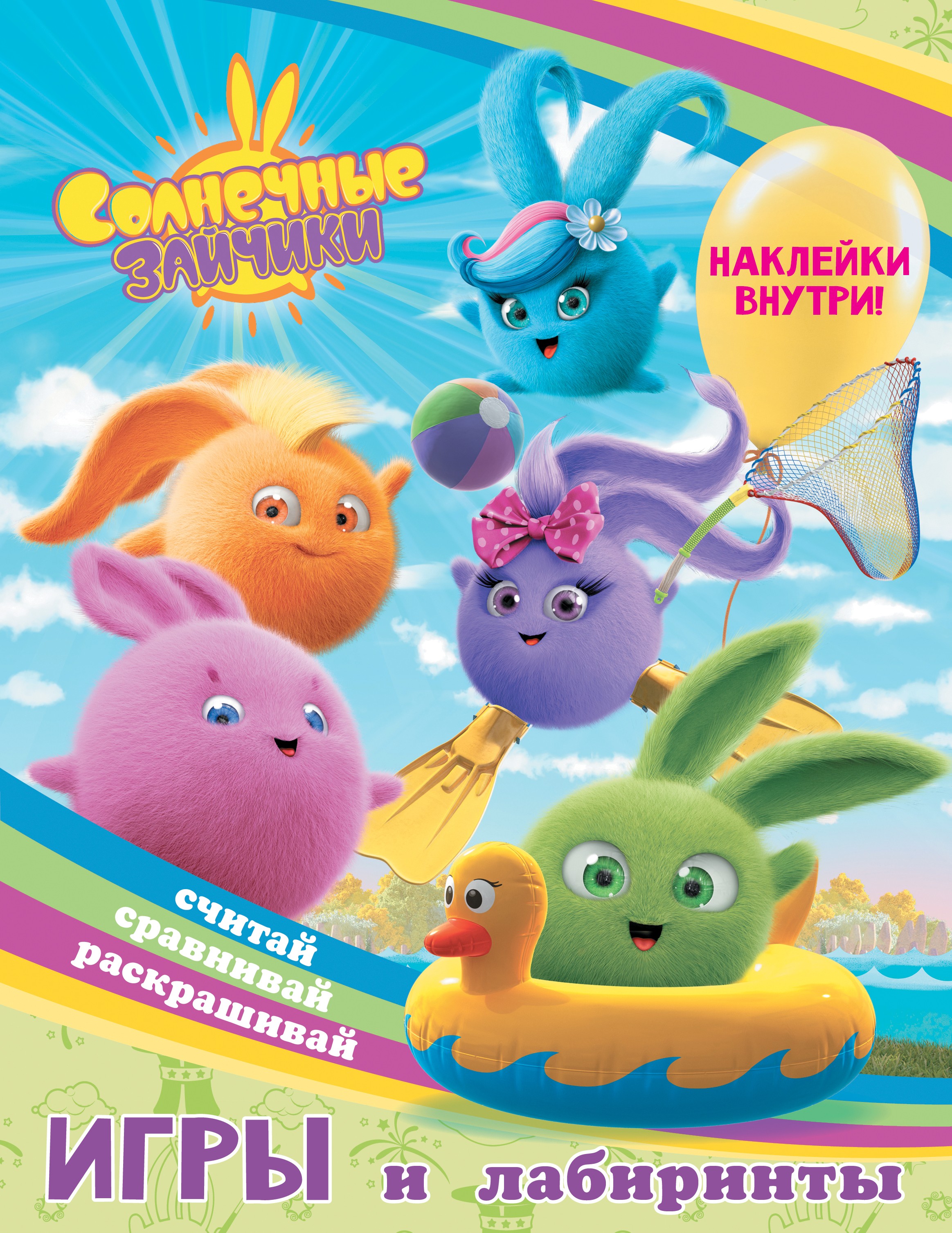 Книга Стрекозa Солнечные Зайчики Игры и лабиринты - фото 1