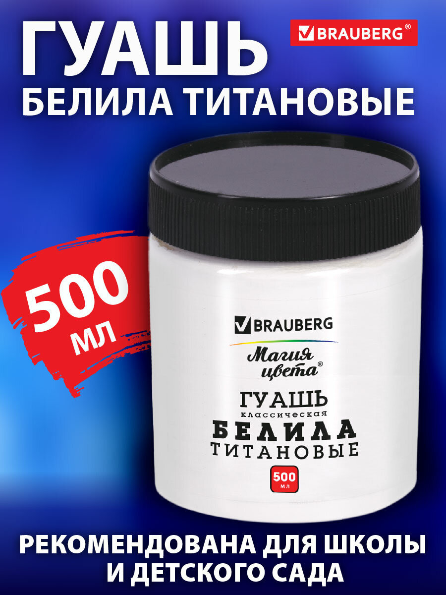 Изображение товара Гуашь художественная BRAUBERG Магия цвета 500 мл титановыми белилами Изображение товара Гуашь художественная BRAUBERG Магия цвета 500 мл титановыми белилами