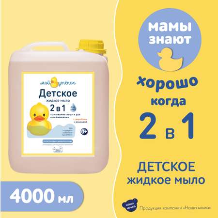 Мыло жидкое Мой утенок