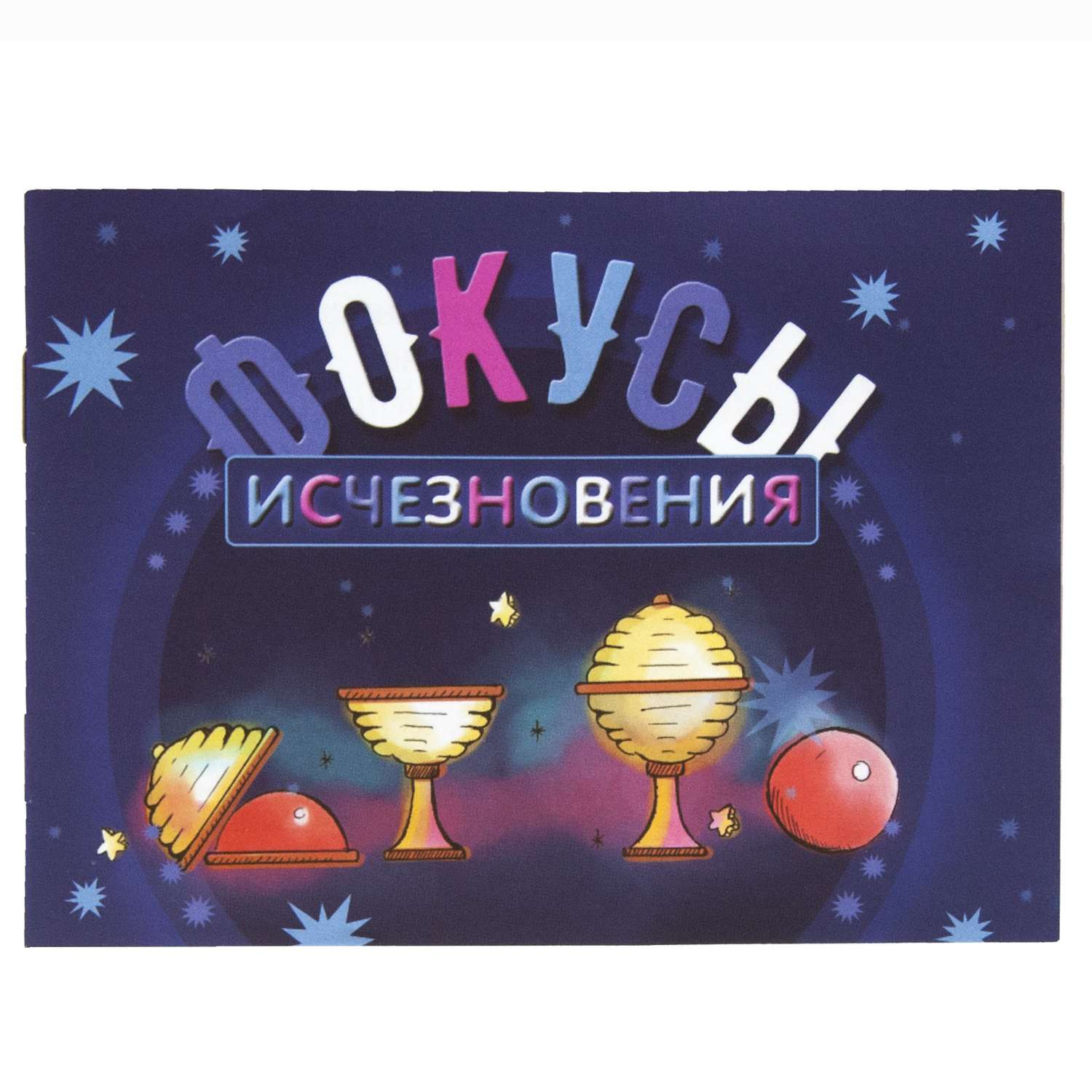 Фокусы Волшебные фокусы Исчезновения - фото 2