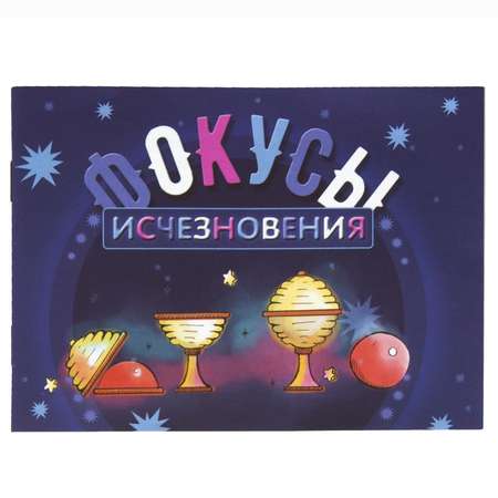 Фокусы Волшебные фокусы Исчезновения