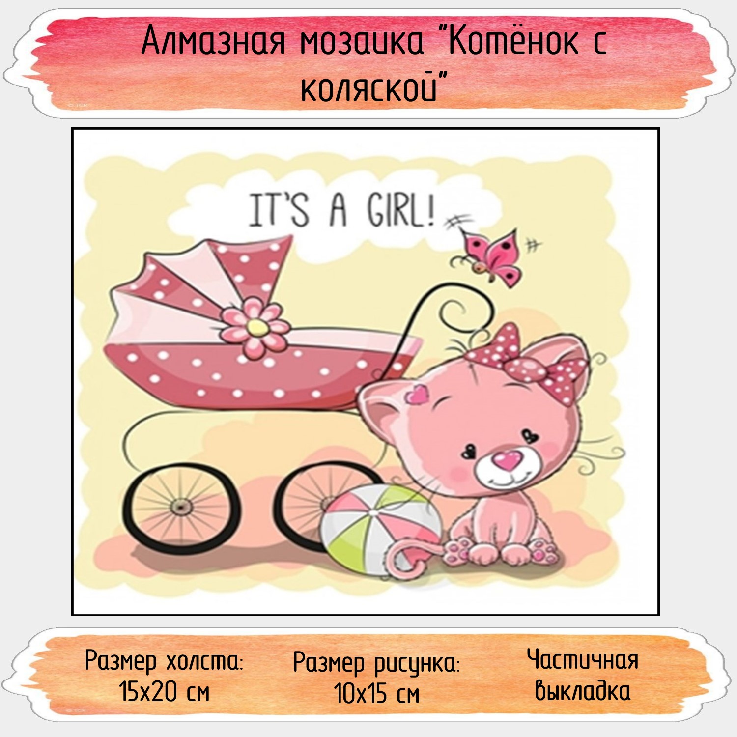 Алмазная мозаика Seichi Котёнок с коляской - фото 1