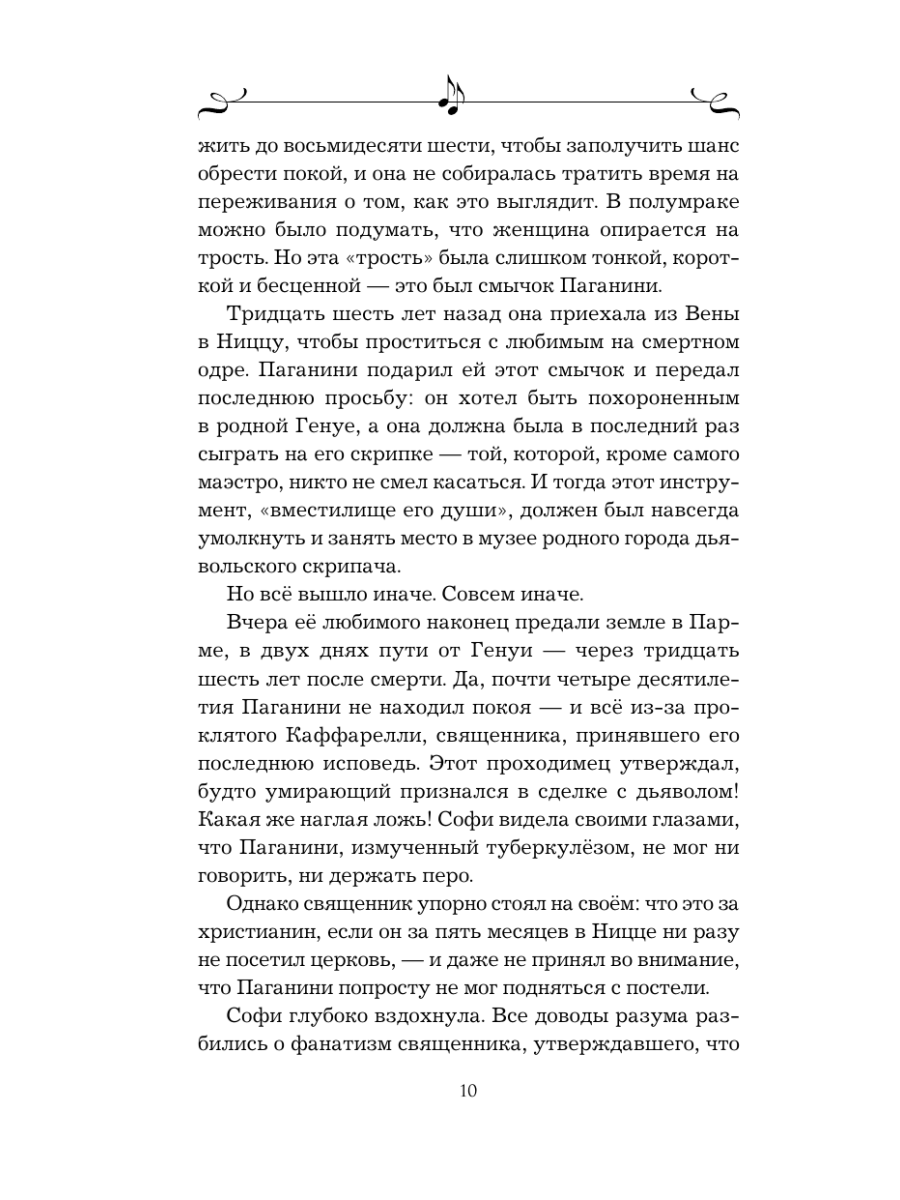 Книга Эксмо Муза Паганини Скрипач от дьявола - фото 8