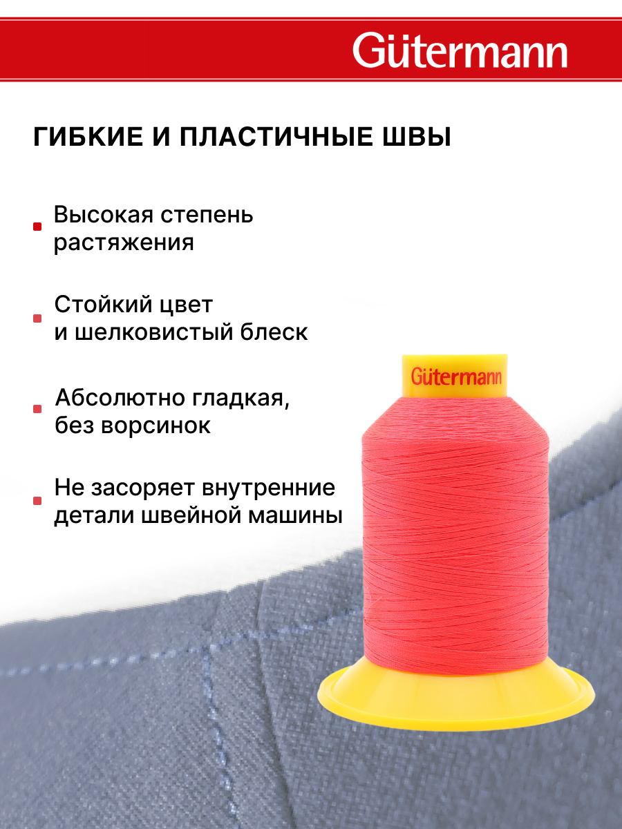 Нитки для шитья трикотажных материалов Guttermann 1500м цвет 3837 - фото 4