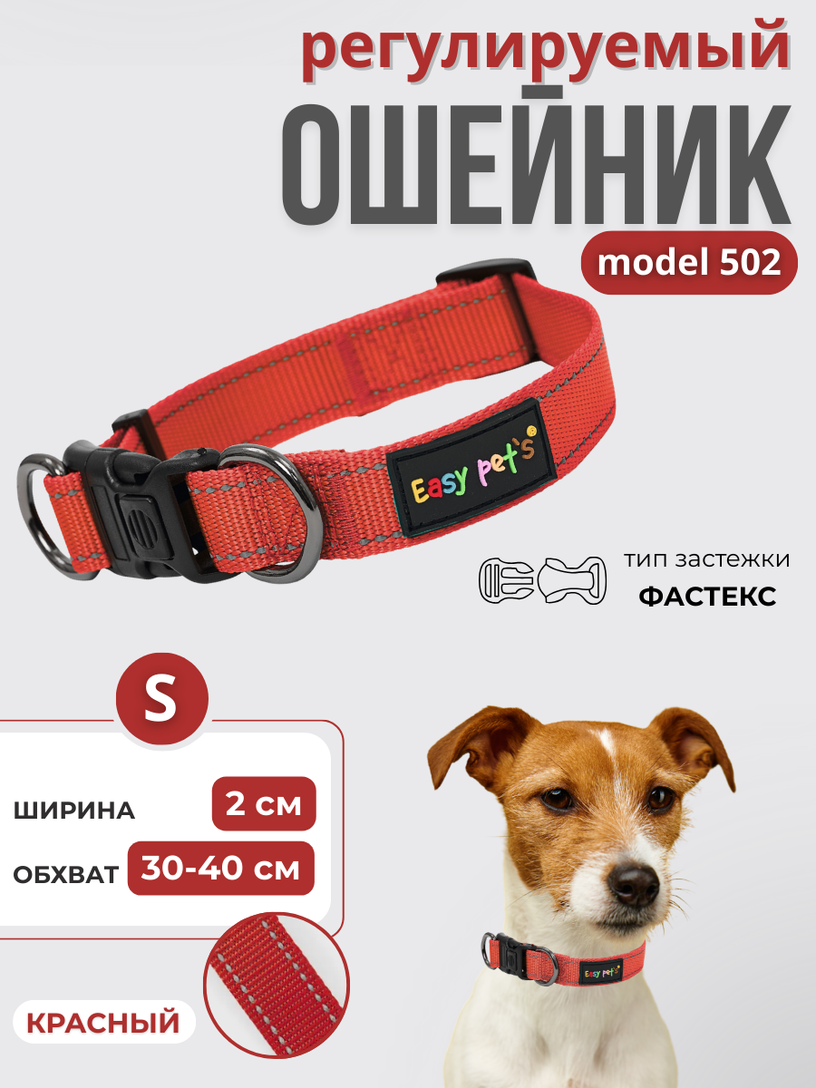 Ошейник для собак Easy Pets 502 base красный р-р S 30-40см - фото 1