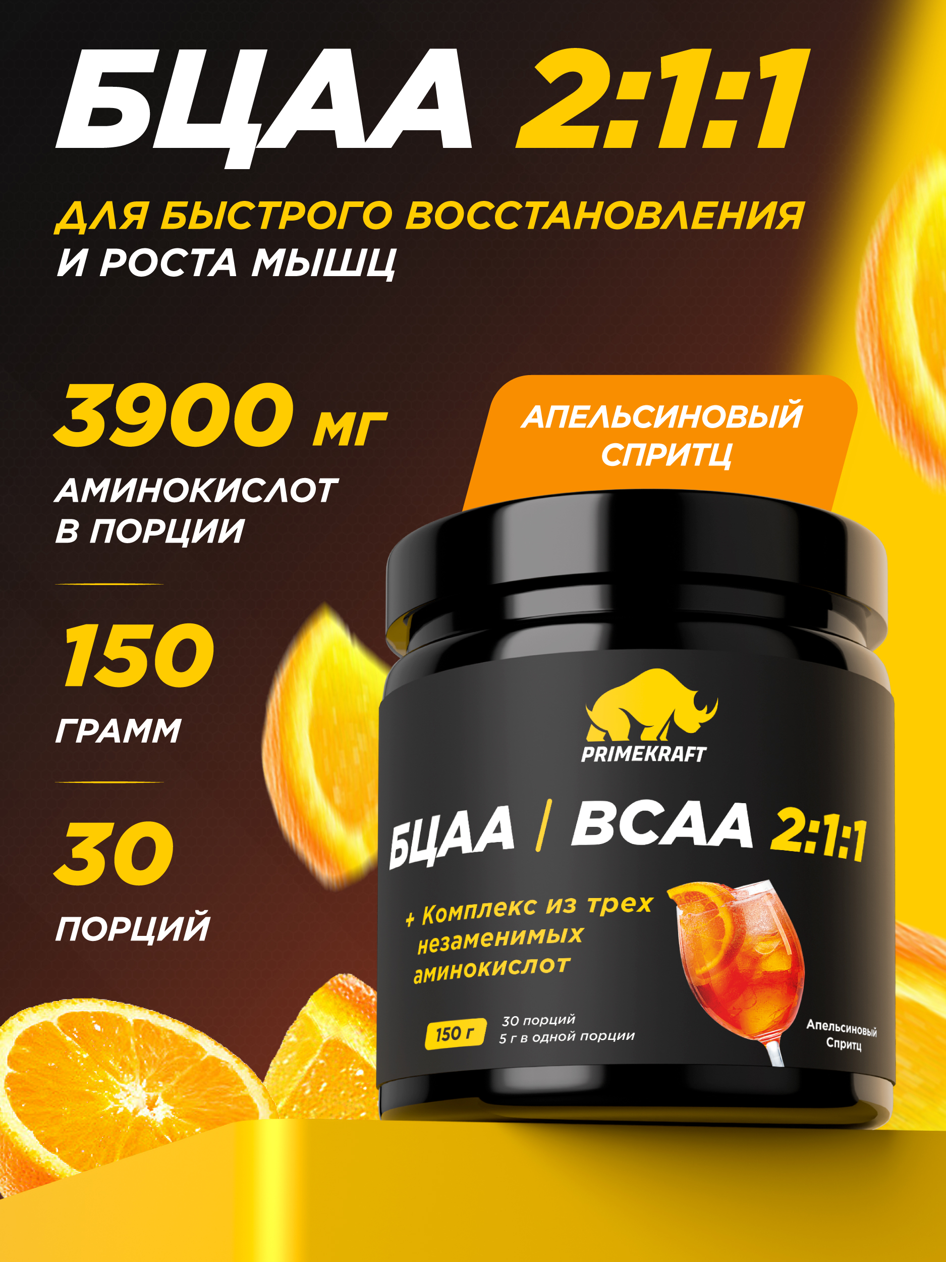 ВСАА 2:1:1 150г Prime Kraft Апельсиновый спритц - фото 1
