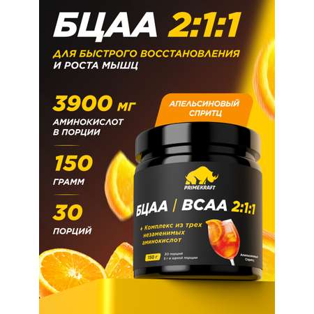ВСАА 2:1:1 150г Prime Kraft Апельсиновый спритц