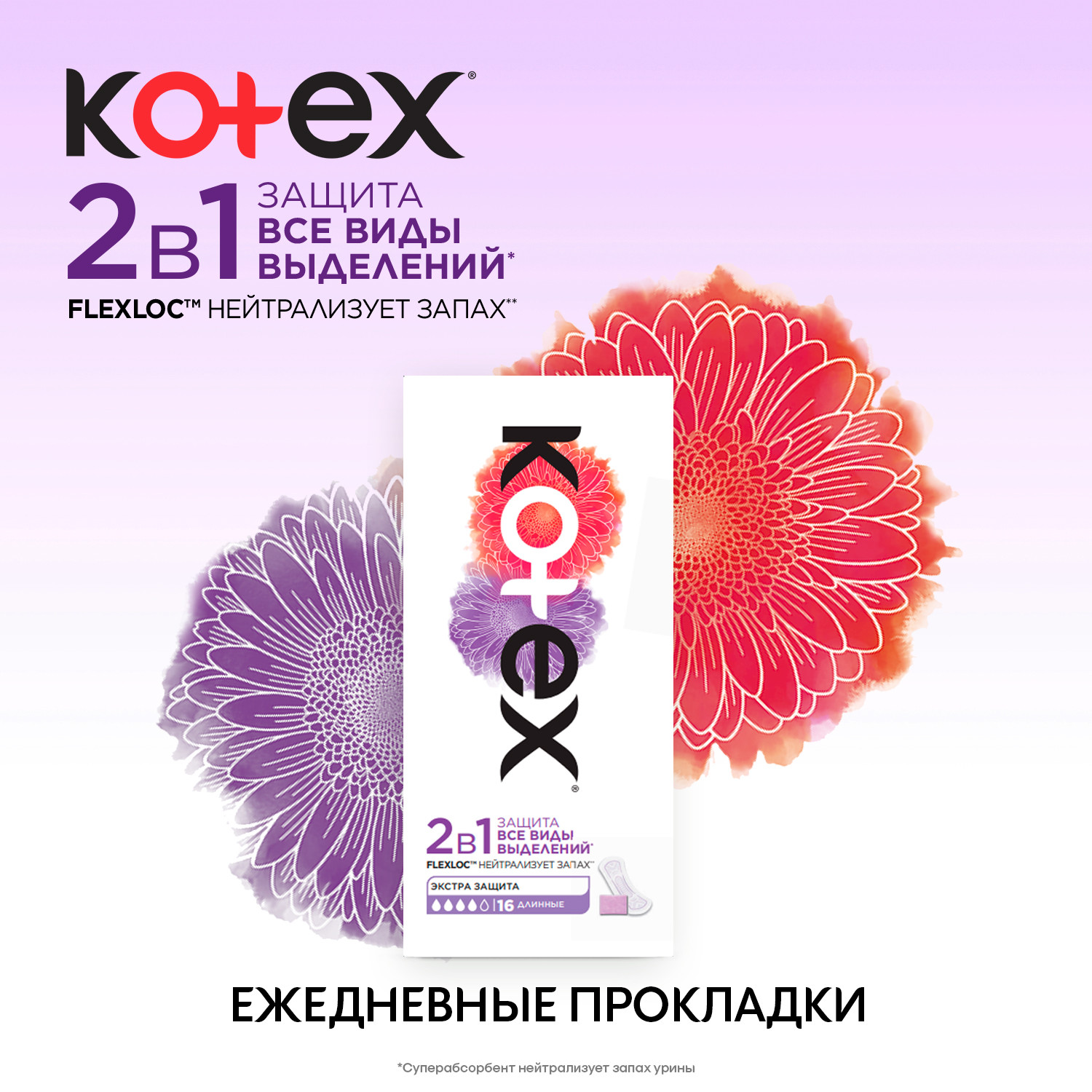 Прокладки ежедневные Kotex 2в1 длинные 16шт - фото 6