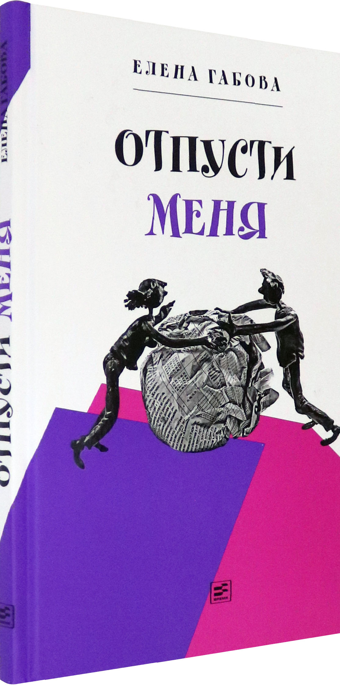 Книга Время Отпусти меня - фото 2