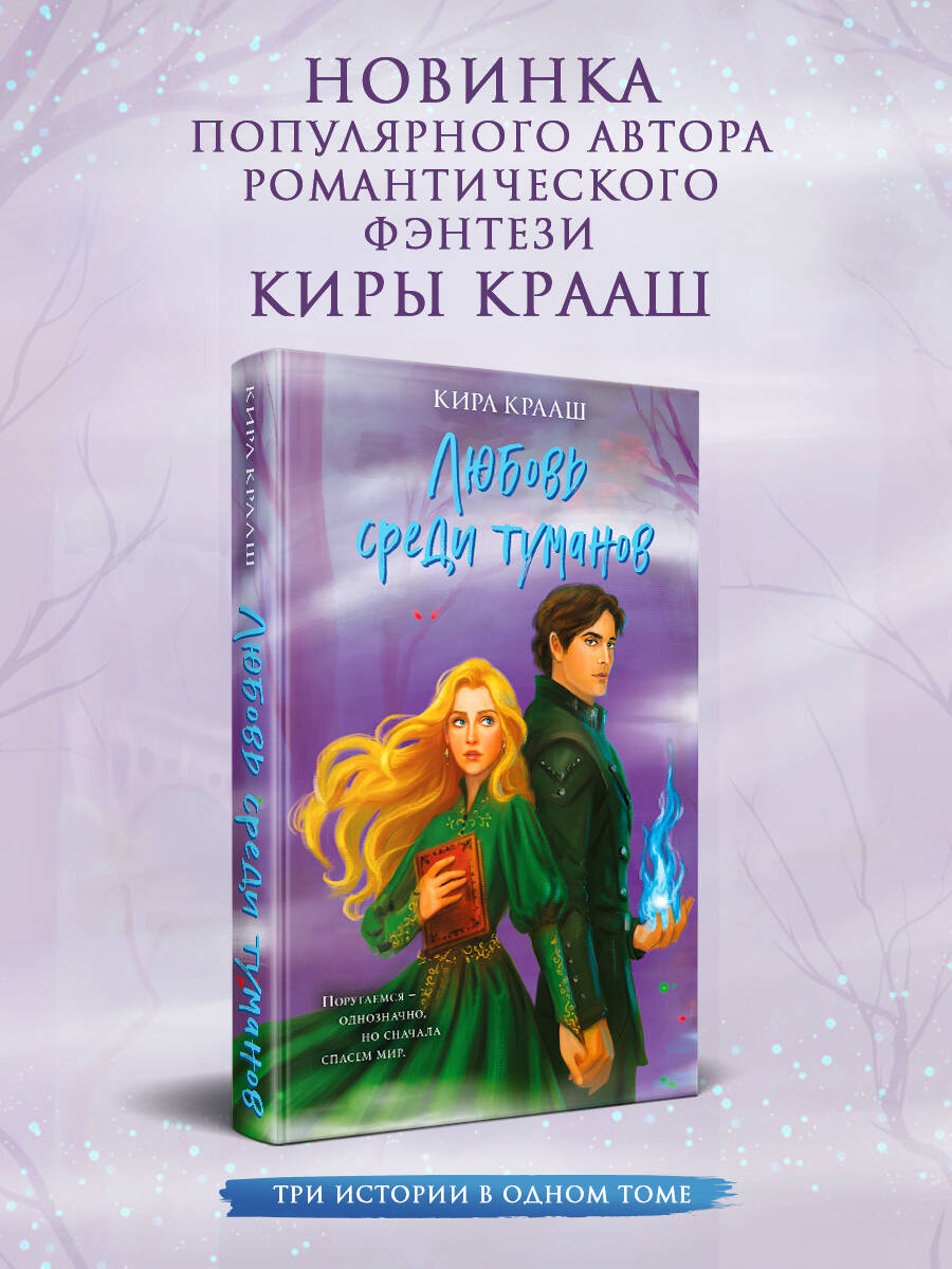 Книга Эксмо Любовь среди туманов - фото 2