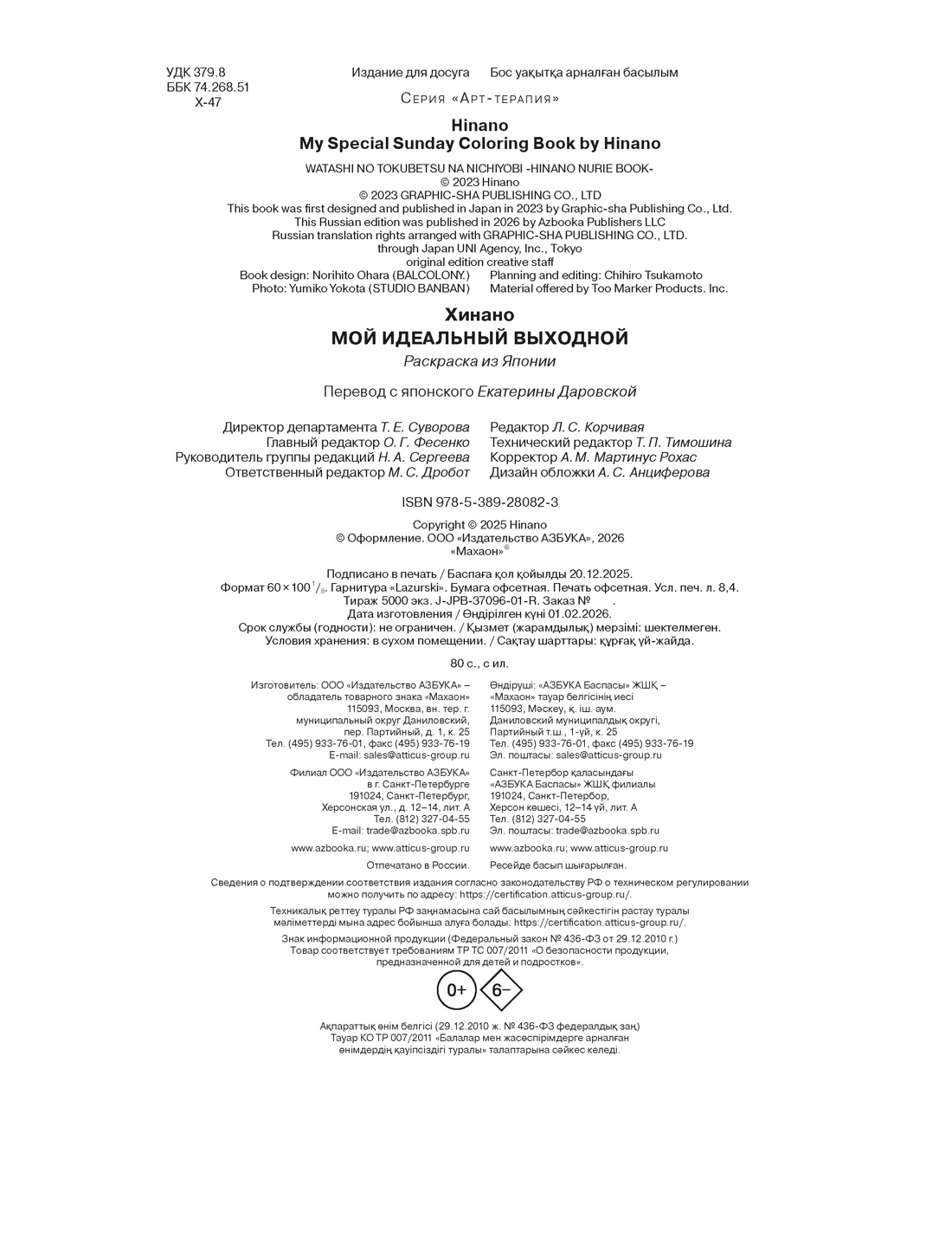 Книга Махаон А Т Хинано Мой идеальный выходной Раскраска из Японии тв обл - фото 2