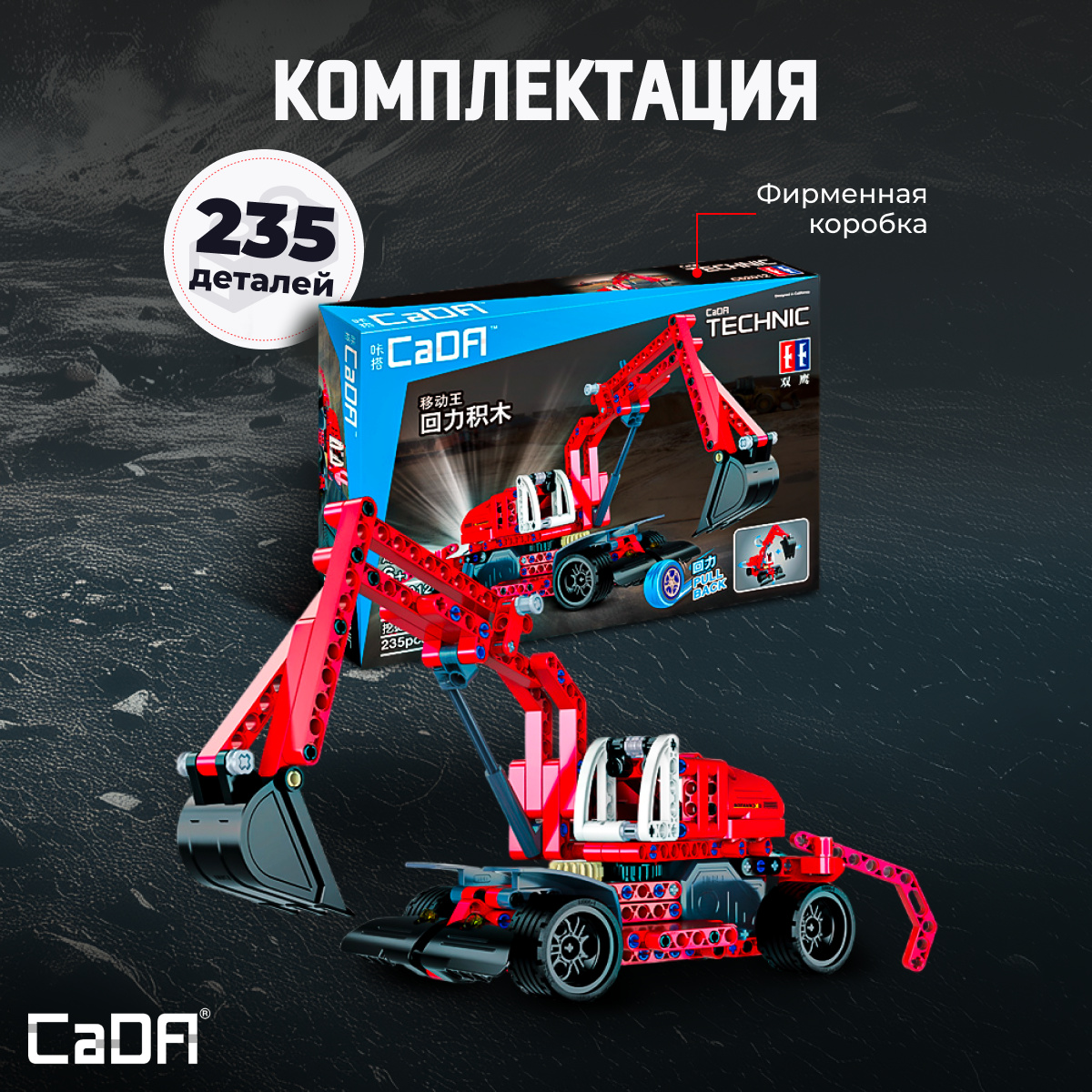 Конструктор CaDa Pullback Excavator 235 дет. - фото 3