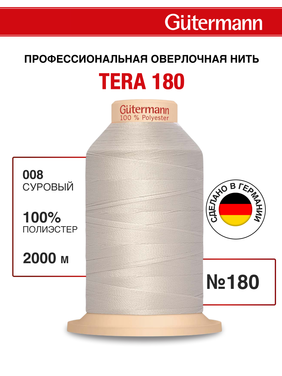 Нитки для оверлока Tera Guttermann 2000м цвет 8 - фото 1