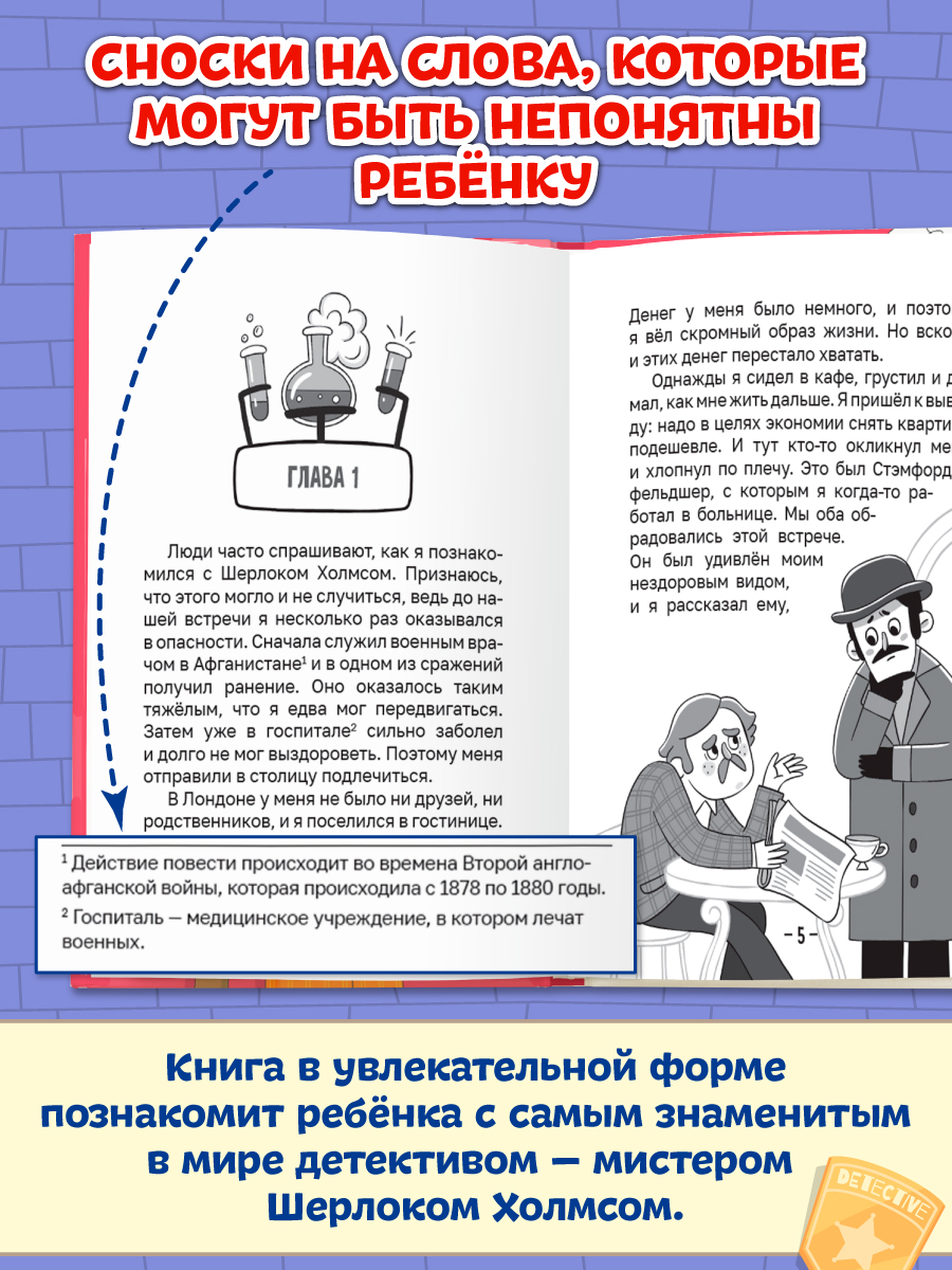 Книга Проф-Пресс для детей. Шерлок Холмс. Этюд в багровых тонах. Часть 1 - фото 3