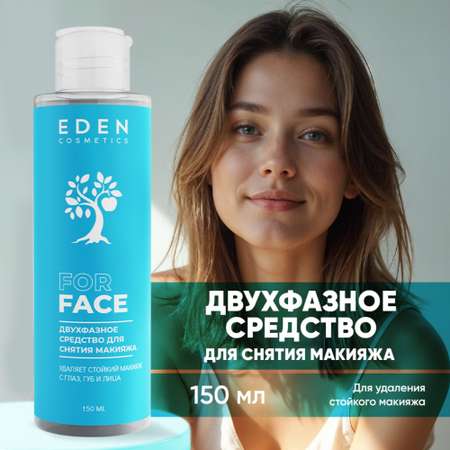 Лосьон EDEN Двухфазный 150 мл