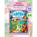 Книга Проф-Пресс Любимые сказки. Басни малышам. Крылов