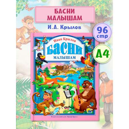 Книга Проф-Пресс Любимые сказки. Басни малышам. Крылов