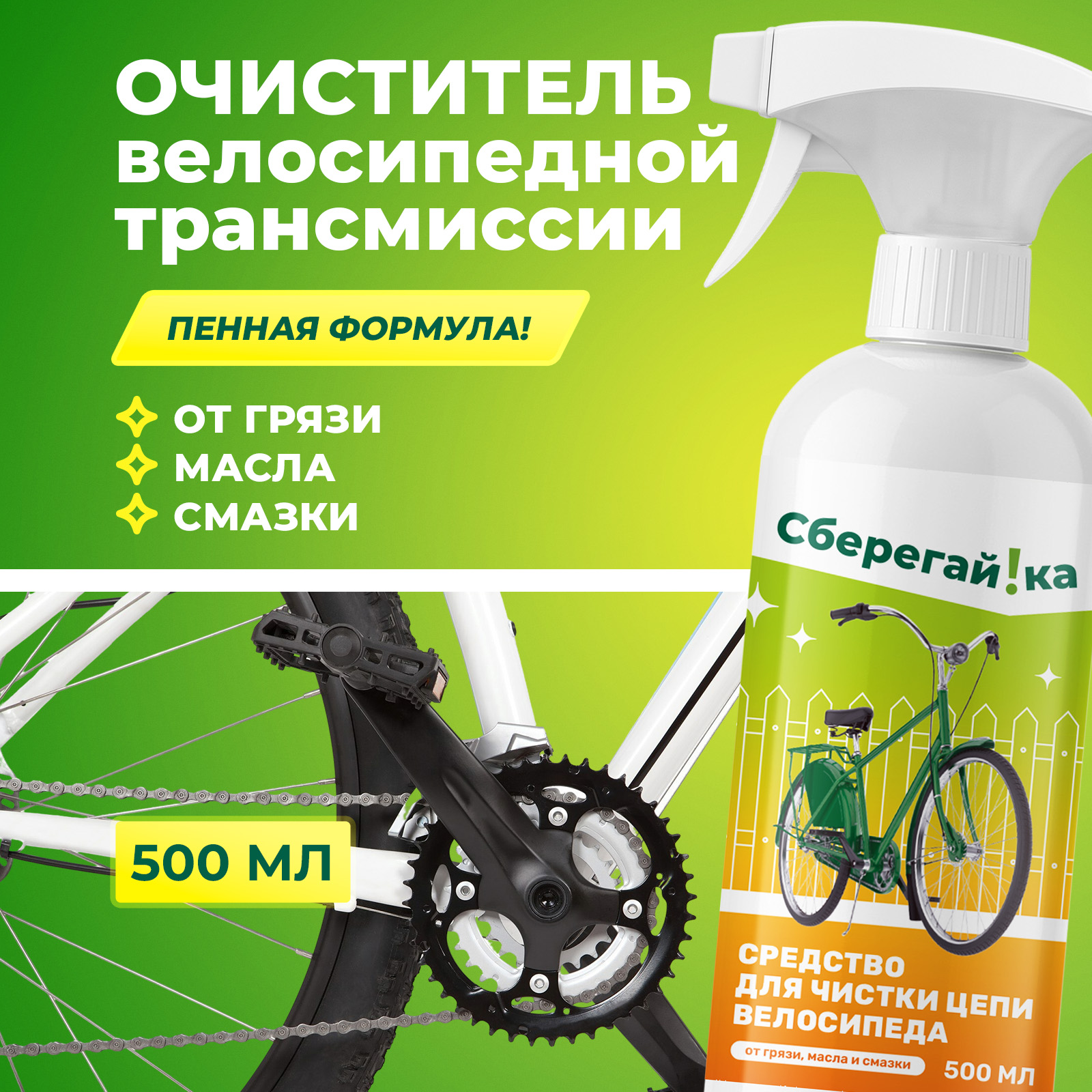 Чистящее средство Сберегайка для цепи велосипеда 500 мл - фото 1