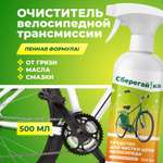 Чистящее средство Сберегайка для цепи велосипеда 500 мл