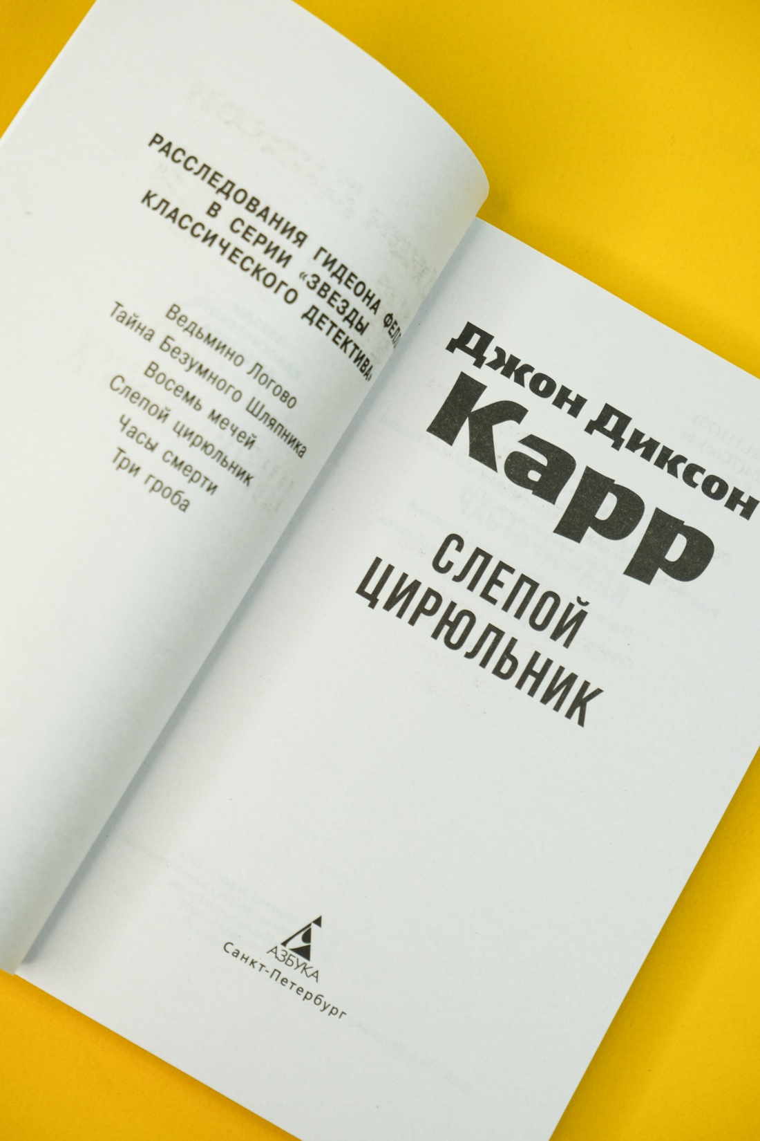 Книга АЗБУКА ЗвездыКласДетект(м/о)/Карр Дж./Слепой цирюльник (мягк/обл.) - фото 10