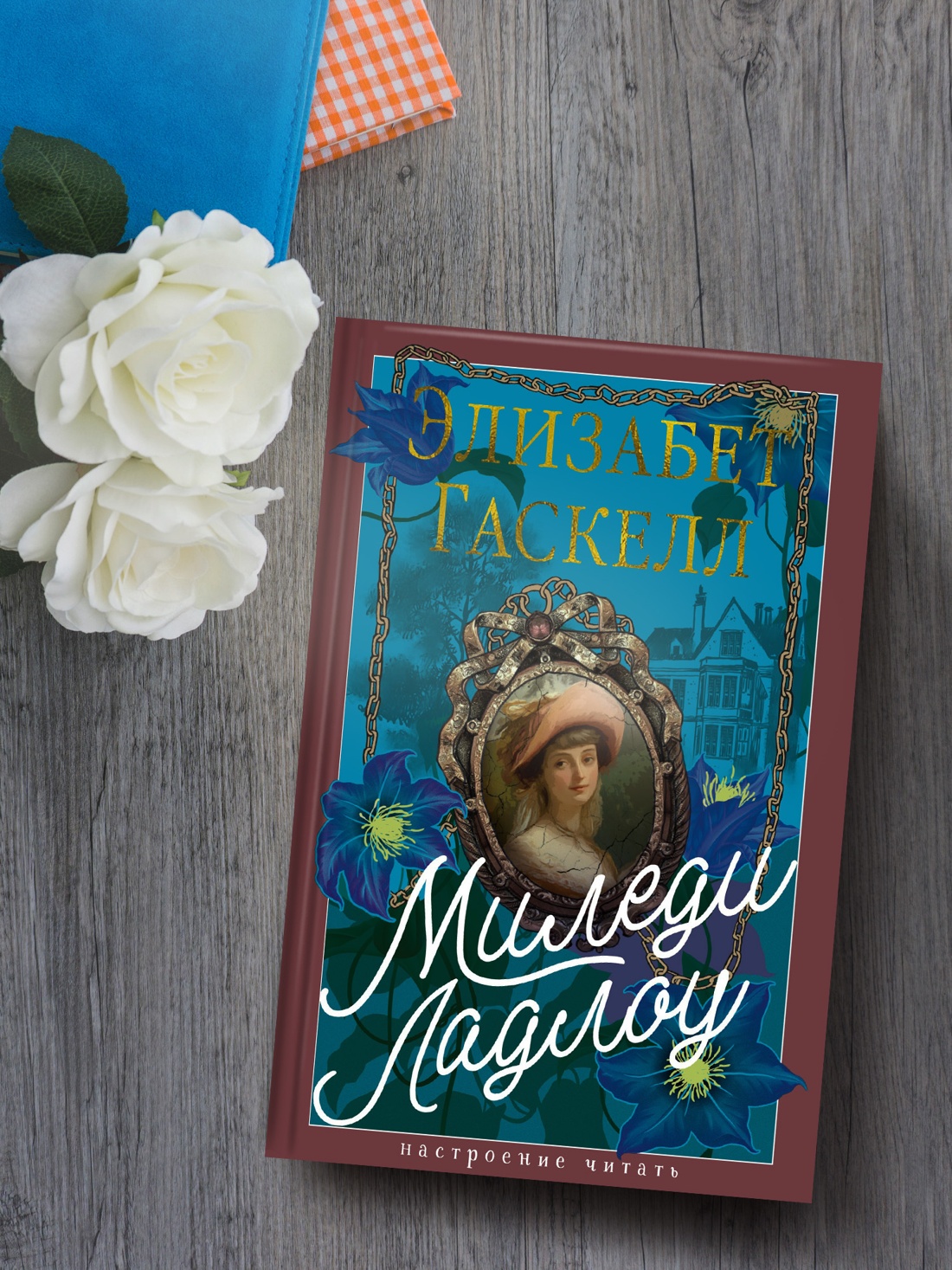 Книга АЗБУКА Миледи Ладлоу - фото 3