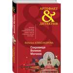 Книга Эксмо Сокровище Великих Моголов