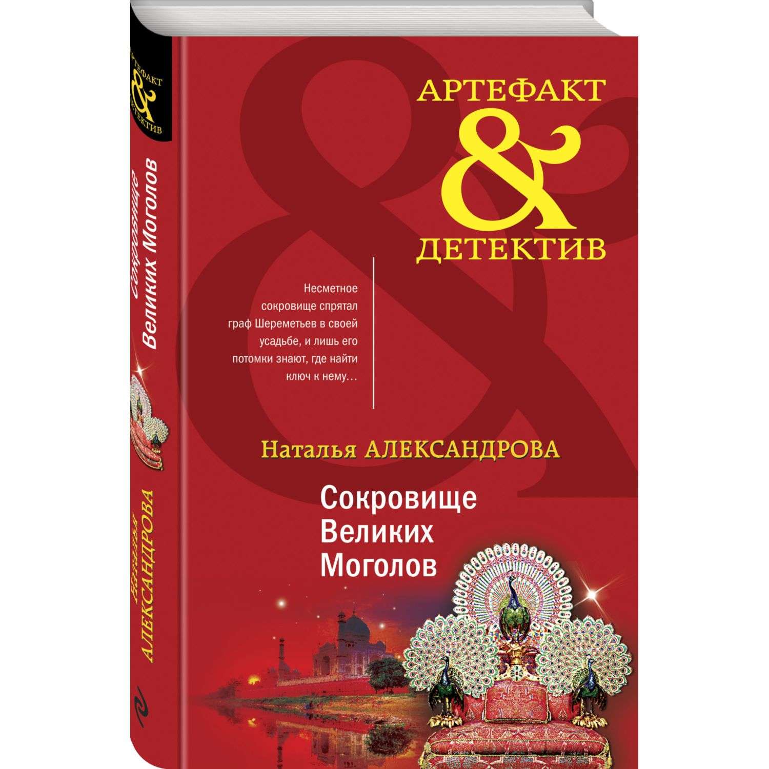 Книга Эксмо Сокровище Великих Моголов - фото 1