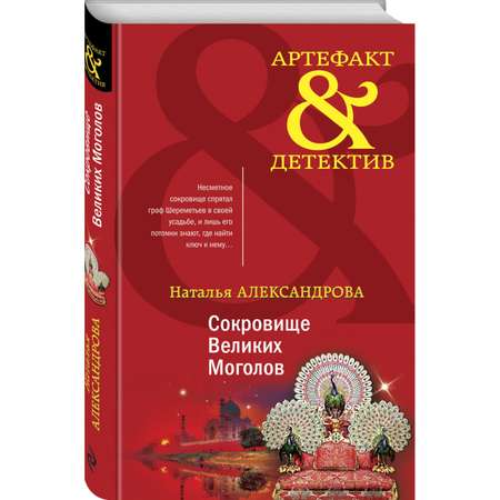 Книга Эксмо Сокровище Великих Моголов